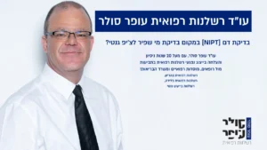 בדיקת דם [NIPT] במקום בדיקת מי שפיר לצ'יפ גנטי